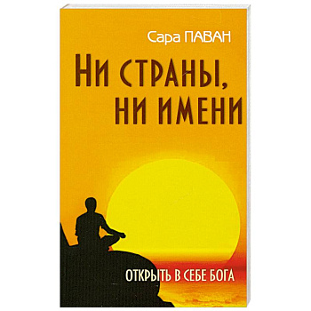 Ни страны, ни имени. Открыть в себе Бога. 2-е издание