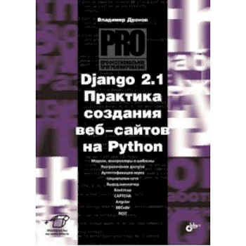 Django 2.1. Практика создания веб-сайтов на Python Django 2.1. Практика создания веб-сайтов на Python