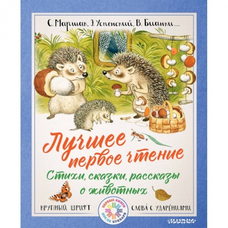Проза для детей, книга Лучшее первое чтение. Стихи, сказки, рассказы о животных