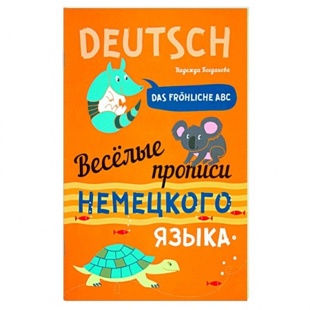 Дошкольникам, книга Веселые прописи немецкого языка