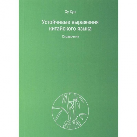 Изучение языков, книга Устойчивые выражения китайского языка. Справочник