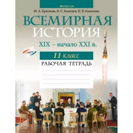 Школьникам и абитуриентам, книга Всемирная история. XIX — начало XXI в. 11 класс. Рабочая тетрадь