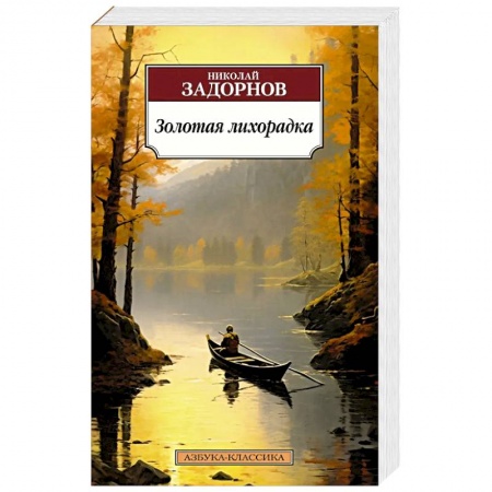 Историческая художественная проза, книга Золотая лихорадка