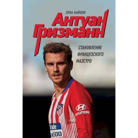 Мемуары, биографии, книга Антуан Гризманн: становление французского маэстро