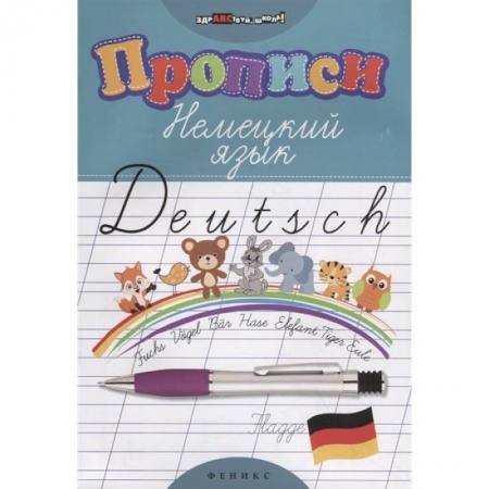 Изучение языков, книга Прописи. Немецкий язык