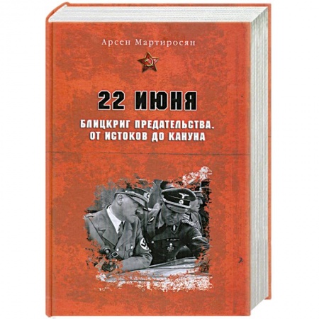 Книги, книга 22 июня: Блицкриг предательства. От истоков до кануна