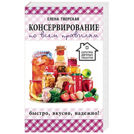 Консервирование, книга Консервирование по всем правилам