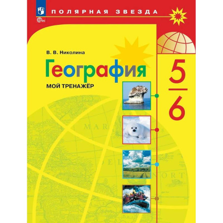 Школьникам и абитуриентам, книга География. 5-6 классы. Мой тренажёр