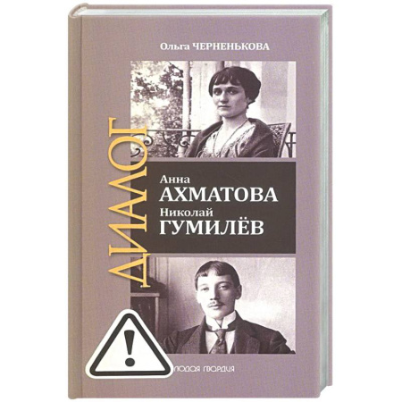 Публицистика, книга ЖЗЛ: Диалог. Анна Ахматова. Николай Гумилев: Общая молитва