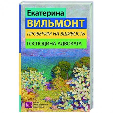 Классика, современная литература, книга Проверим на вшивость господина адвоката