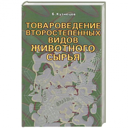 Книги, книга Товароведение второстепенных видов животного сырья