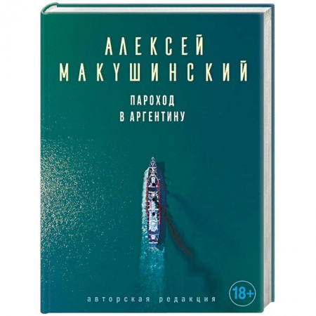 Классика, современная литература, книга Пароход в Аргентину