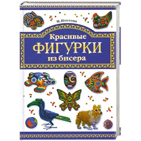 Книги, книга Красивые фигурки из бисера