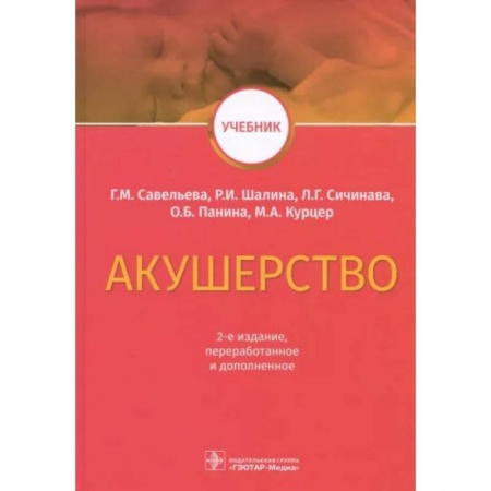 Специальная медицина, книга Акушерство. Учебник