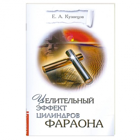 Книги, книга Целительный эффект Цилиндров Фараона