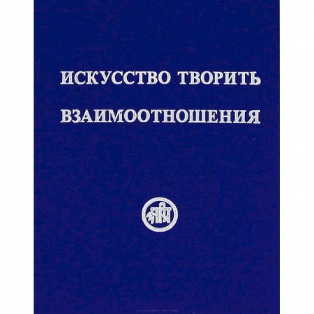 Книги, книга Искусство творить взаимоотношения