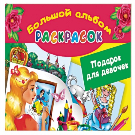 Книги, книга Подарок для девочек. Большой альбом раскрасок