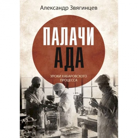 Публицистика, книга Палачи ада. Уроки Хабаровского процесса