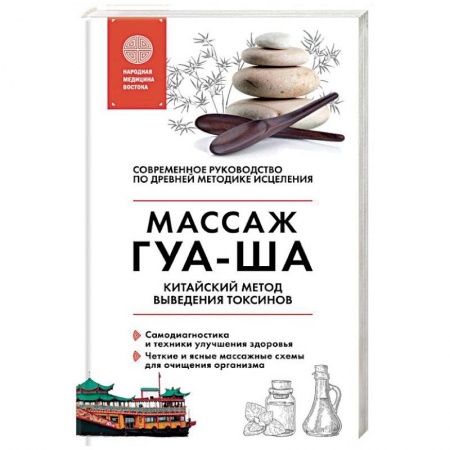 Популярная и нетрадиционная медицина, книга Китайский массаж ГУА-ША. Уникальный метод удаления токсинов из организма