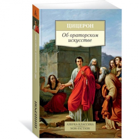 Общественные и гуманитарные науки, книга Об ораторском искусстве. Цицерон