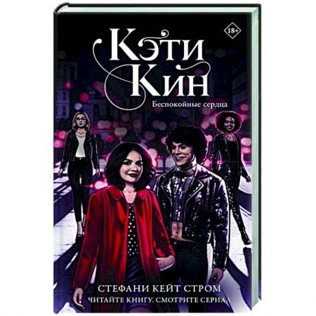 Классика, современная литература, книга Кэти Кин. Беспокойные сердца