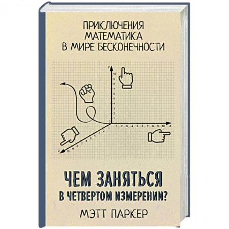 Естественные науки, книга Чем заняться в четвертом измерении? Приключения математика в мире бесконечности
