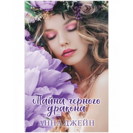 Фантастика, фэнтези, книга Тайна черного дракона