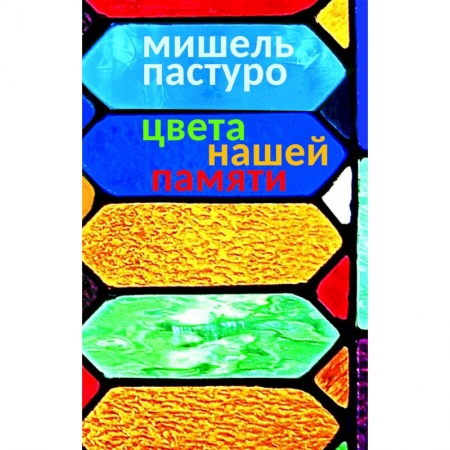 Красота. Этикет. Стиль, книга Цвета нашей памяти