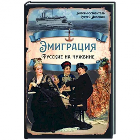 Публицистика, книга Эмиграция. Русские на чужбине