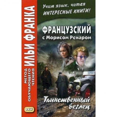 Книги, книга Французский с Морисом Ренаром. Таинственный беглец
