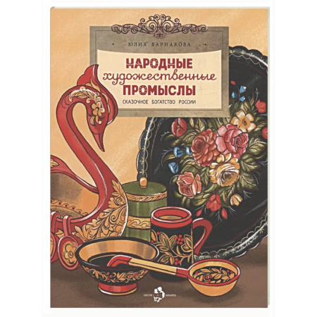 Познавательная литература, книга Народные художественные промыслы. Сказочное богатство России