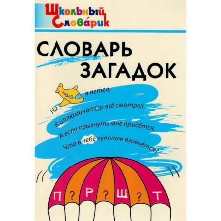Школьникам и абитуриентам, книга Словарь загадок. Начальная школа