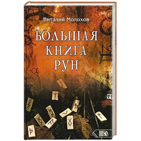 Гадания, толкования снов, книга Большая книгу рун