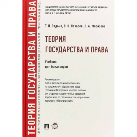 Общественные и гуманитарные науки, книга Теория государства и права. Учебник для бакалавров