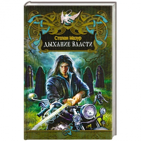 Книги, книга Дыхание власти