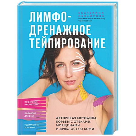 Популярная и нетрадиционная медицина, книга Лимфодренажное тейпирование. Авторская методика борьбы с отеками, морщинами и дряблостью кожи
