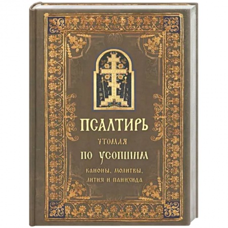 Православие, книга Псалтирь чтомая по усопшим. Канон, молитвы