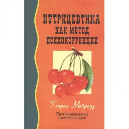 Здоровое и раздельное питание, книга Нутрицевтика как метод психокоррекции