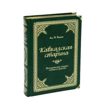Книги, книга Кавказская старина (подарочное издание)