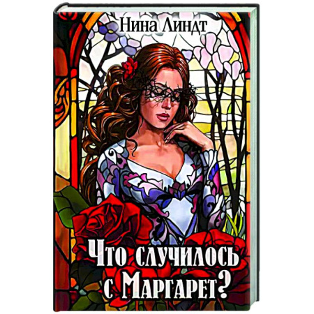 Фантастика, фэнтези, книга Что случилось с Маргарет?