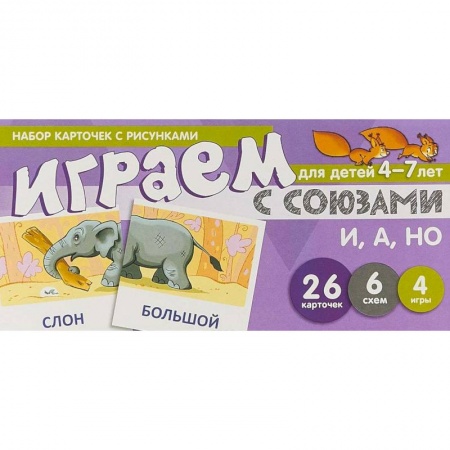 Дошкольникам, книга Набор карточек с рисунками 'Играем с союзами И, А, НО'. Для детей 4-7 лет