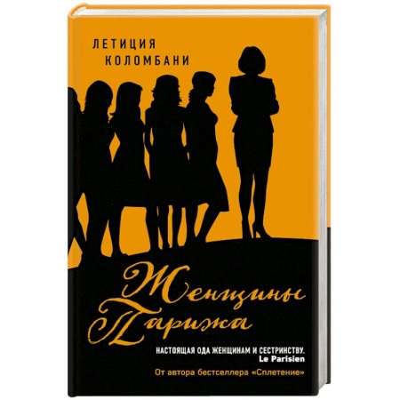 Классика, современная литература, книга Женщины Парижа
