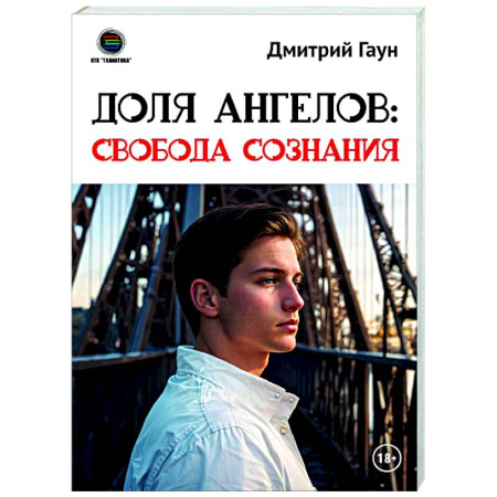 Общественные и гуманитарные науки, книга Доля Ангелов: Свобода сознания