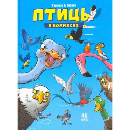 Развлечения. Праздники. Юмор, книга Птицы в комиксах-1