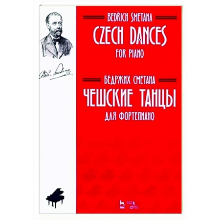 Музыкальная школа, книга Чешские танцы. Для фортепиано. Ноты