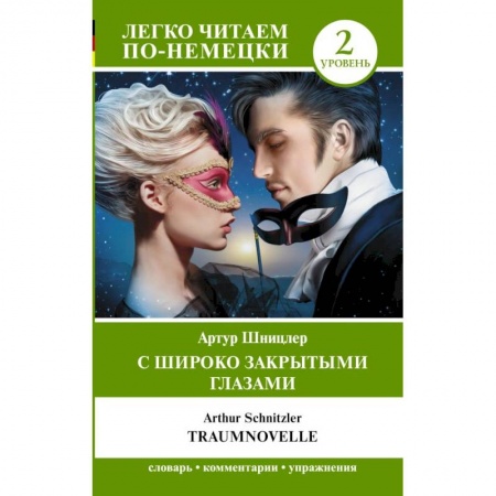 Любовный роман, книга С широко закрытыми глазами = Traumnovelle Уровень 2