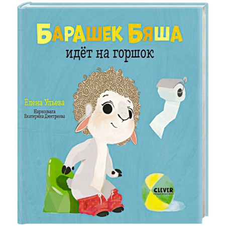 Познавательная литература, книга Барашек Бяша идёт на горшок