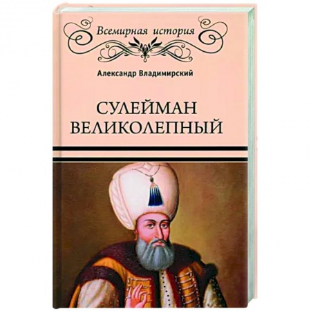 книга Сулейман Великолепный с доставкой по Франции Мемуары, биографии, книга Сулейман Великолепный