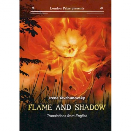 Изучение языков, книга Flame and shadow