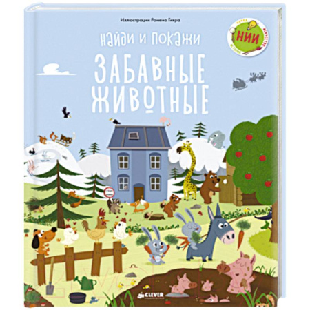 Познавательная литература, книга Найди и покажи, малыш. Животные